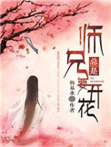 师兄总是要开花讲了什么